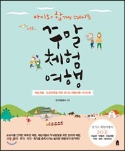 아이와 함께 떠나는 주말체험여행