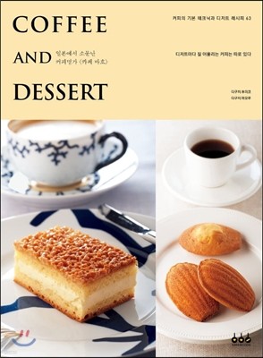 Coffee And Dessert 커피 앤드 디저트