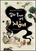 상자 속에서 나온 지혜