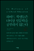 하버드 학생들은 더이상 인문학을 공부하지 않는다