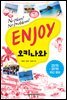 ENJOY 오키나와