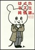 はぐれネズミ純情派。