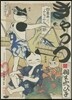 きゃっつ 四疊半ぶらぶら節