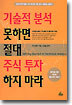 기술적 분석 못하면 절대 주식투자 하지 마라