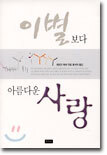 이별보다 아름다운 사랑