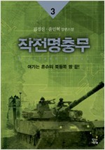 작전명 충무 1-3 [완결]