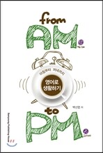 아침부터 저녁까지 영어로 생활하기 From AM To PM