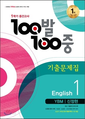 100발 100중 영어 1학기 중간고사 기출문제집 중1 YBM 신정현 (2016년)