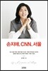 손지애.CNN.서울