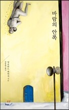 바람의 안쪽
