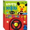 뛰뛰빵빵 자동차