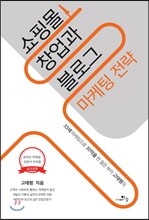 쇼핑몰 창업과 블로그 마케팅 전략