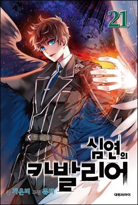 심연의 카발리어 21