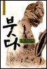 붓다 01권