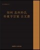 상주 충주박씨 박동형종가 고문서