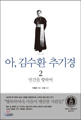 아, 김수환 추기경 2