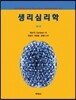 생리심리학