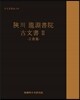 합천 용연서원 고문서 Ⅱ 정서편