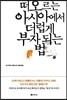 떠오르는 아시아에서 더럽게 부자 되는 법