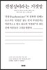 진정성이라는 거짓말