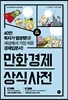 만화 경제 상식사전