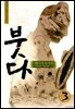 붓다 03권