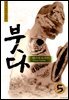 붓다 05권