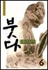 붓다 06권