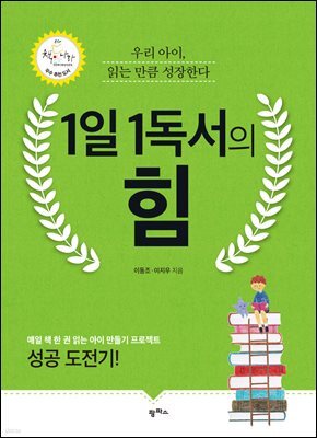 1일 1독서의 힘 : 우리 아이, 읽는 만큼 성장한다