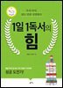 1일 1독서의 힘 : 우리 아이, 읽는 만큼 성장한다