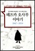 테즈카 오사무 이야기 02권