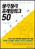 생각정리 프레임워크 50