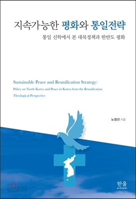 지속가능한 평화와 통일전략
