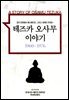 테즈카 오사무 이야기 03권
