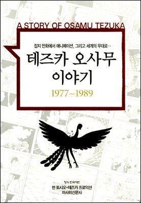 테즈카 오사무 이야기 04권 (완결)