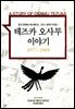 테즈카 오사무 이야기 04권 (완결)