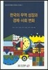 한국의 무역 성장과 경제 사회 변화