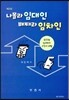 나몰라 임대인 배째라 임차인