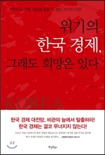 위기의 한국 경제, 그래도 희망은 있다