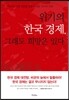위기의 한국 경제, 그래도 희망은 있다