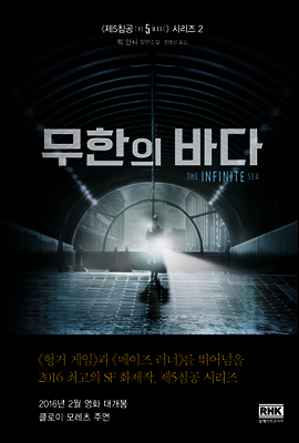 무한의 바다 - THE 5TH WAVE 002