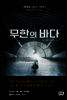 무한의 바다 - THE 5TH WAVE 002