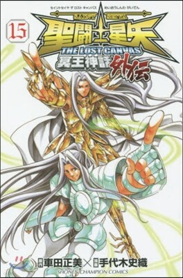聖鬪士星矢 THE LOST CANVAS 冥王神話外傳 15