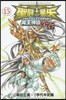 聖鬪士星矢 THE LOST CANVAS 冥王神話外傳 15