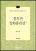 흥부전, 장화홍련전 외