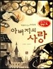 논술 사고력을 키우는 반전동화 91 죽음의신 92 아버지의 사랑