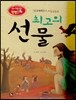 논술 사고력을 키우는 반전동화 87 프로메테우스 88 최고의 선물