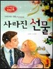논술 사고력을 키우는 반전동화 93 크리스마스 선물 94 사라진 선물