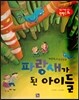 논술 사고력을 키우는 반전동화 97 파랑새 98 파랑새가 된 아이들