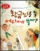 논술 사고력을 키우는 반전동화 95 황금뇌를 가진 사나이 96 황금뇌를 어디에 쓸까?